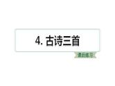 统编版三年级上册语文 4.古诗三首 习题课件 （图片版   18张）