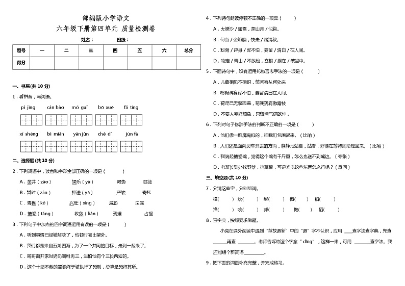 部编版小学语文六年级下册第四单元质量检测卷（含答案）第1页