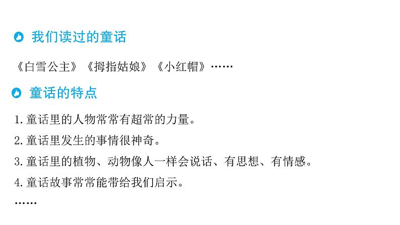 部编版语文三年级上册单元主题阅读第三单元 童话世界课件（60张PPT)第4页