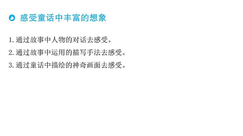 部编版语文三年级上册单元主题阅读第三单元 童话世界课件（60张PPT)第5页