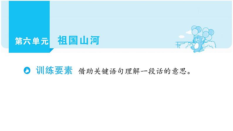 部编版语文三年级上册单元主题阅读第六单元 祖国山河课件（51张PPT)第1页