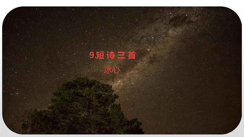 人教部编版四年级下册第三单元短诗三首繁星课件第7页