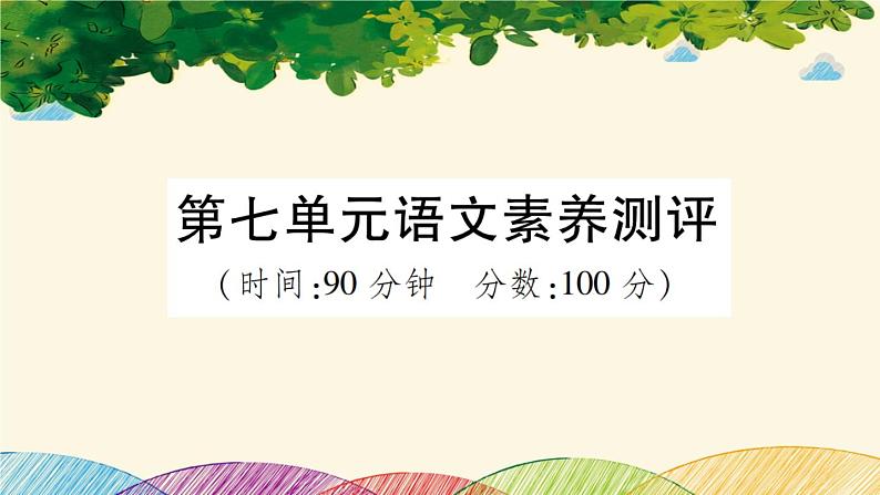 三年级下册第七单元语文素养测评 习题课件(共15张PPT)第1页