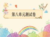 部編版語文三年級(jí)下冊(cè) 第8單元測(cè)試卷 課件（共25張ppt）