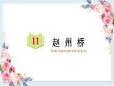 11 赵州桥-(共13张PPT)同步练习课件