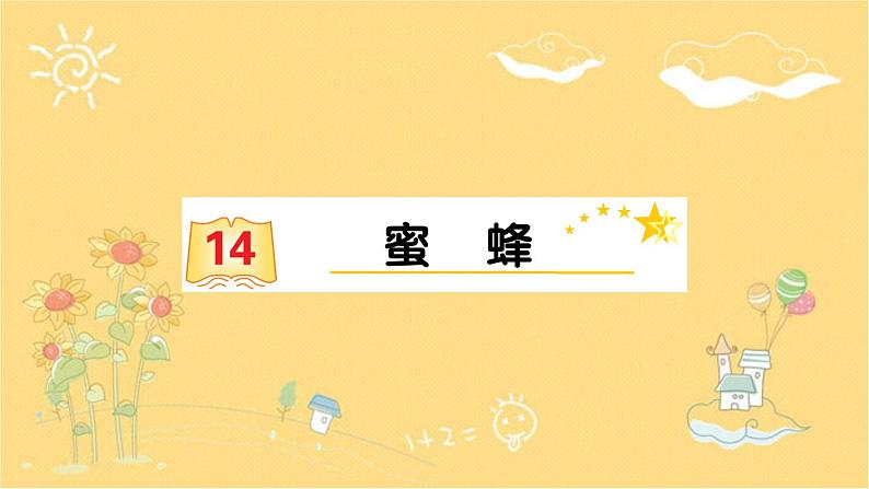 14 蜜蜂-(共15张PPT)同步练习课件第1页