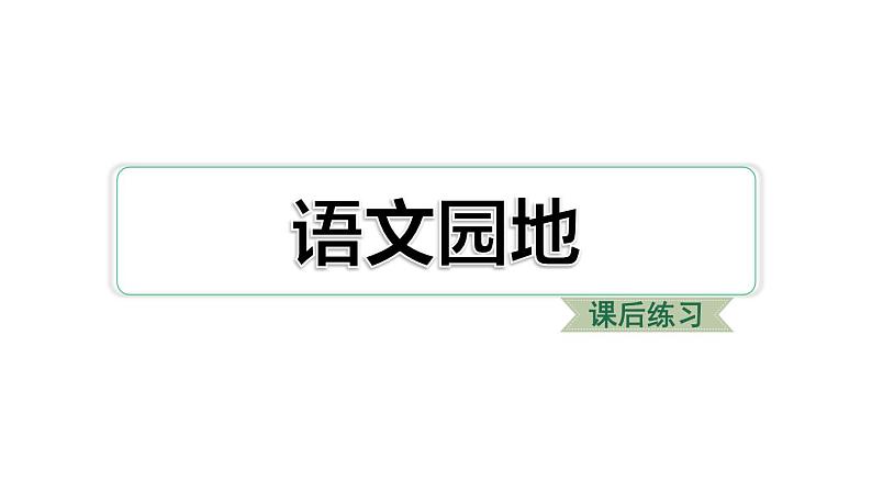 三年级上册第三单元语文园地 快乐读书吧 习题课件（18张ppt）01