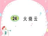 部编版三年级下册第七单元24 火烧云-同步练习课件(共12张PPT)
