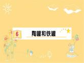 6 陶罐和铁罐-课件（共14张ppt）