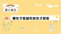 小学语文人教部编版三年级下册第八单元25 慢性子裁缝和急性子顾客背景图课件ppt