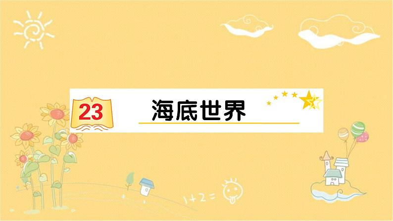 三年级下册23 海底世界 同步练习课件(共14张PPT)第1页