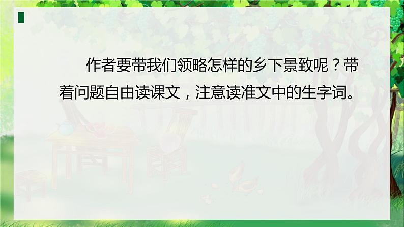 人教部编版四年级下册第一单元乡下人家第一课时第2页