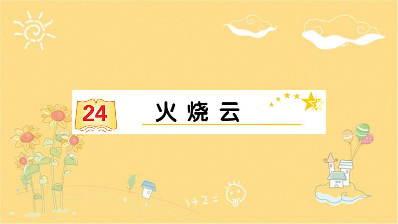 24 火烧云    习题课件(图片版  共18张PPT)第1页