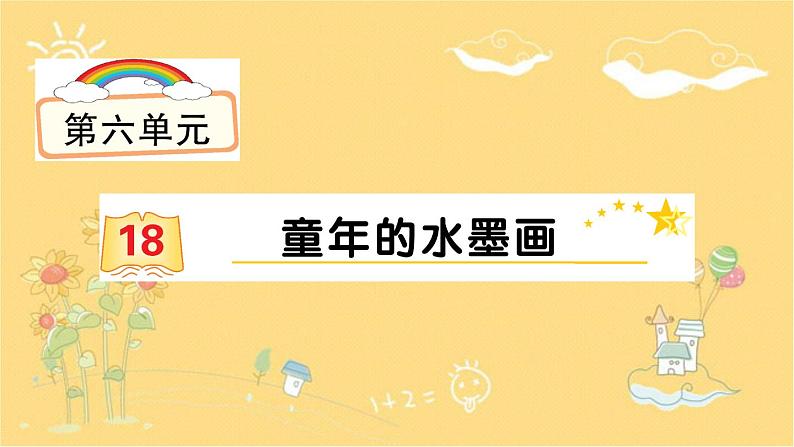 18 童年的水墨画 课件（共8张ppt）01