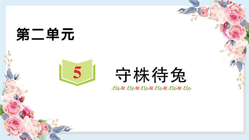 5 守株待兔   习题课件（16张）第1页