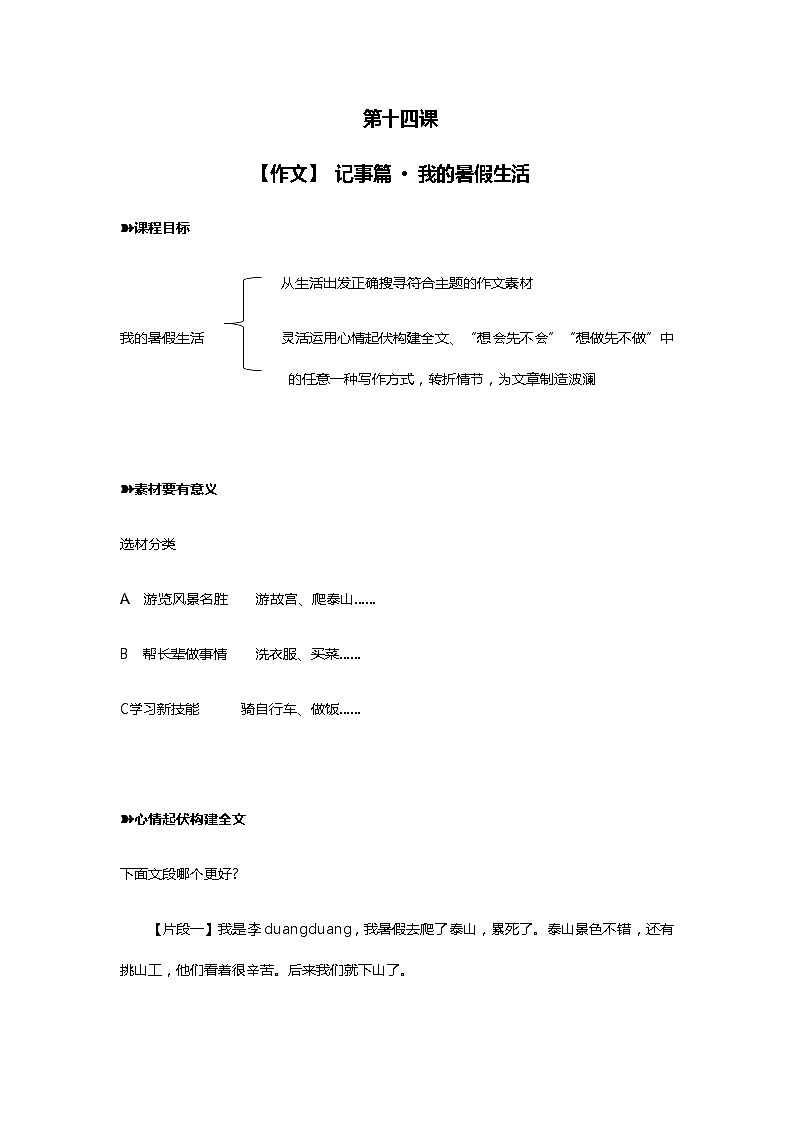 六年级下册语文素材  【作文】 记事篇 · 我的暑假生活  全国通用第1页