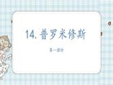 14.普罗米修斯   课件（13 15张PPT)