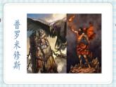 14.普罗米修斯   课件（13 15张PPT)