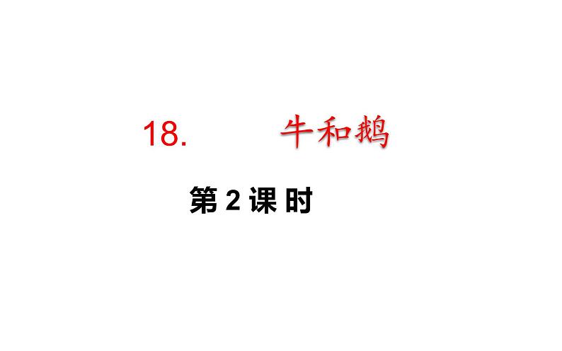 18.牛和鹅   课件（13 38张PPT)01