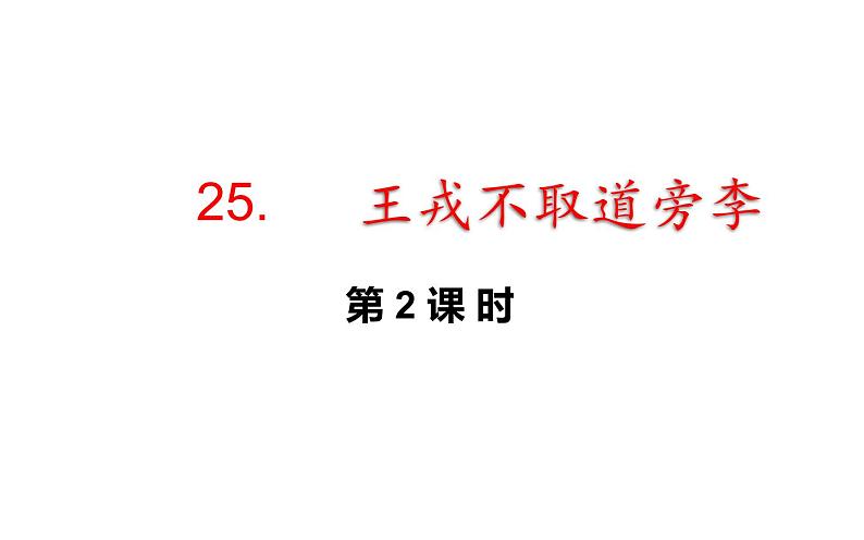 25.王戎不取道旁李第二课时第1页