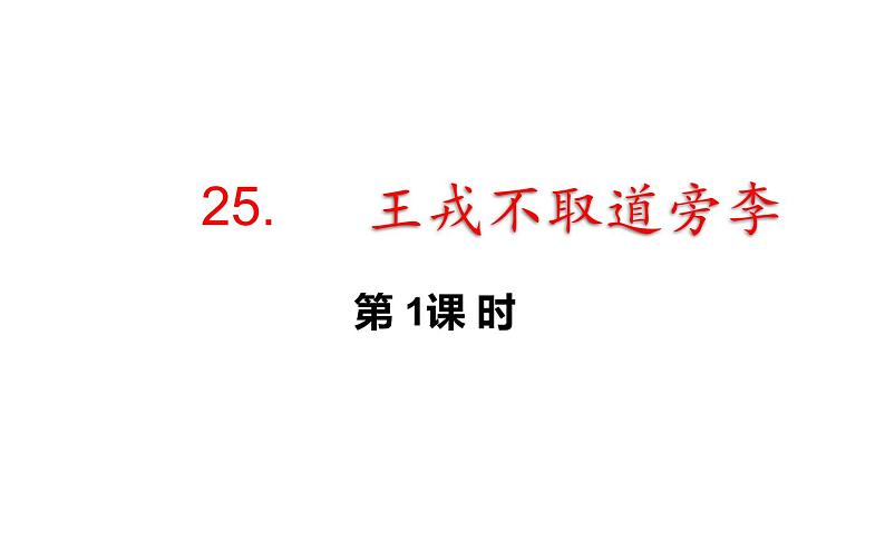 25.王戎不取道旁李第一课时第1页