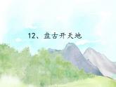 12 盘古开天地   课件 音频 (18张PPT )