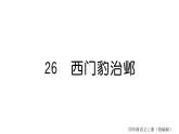 26.西门豹治邺  训练课件（23张ppt）