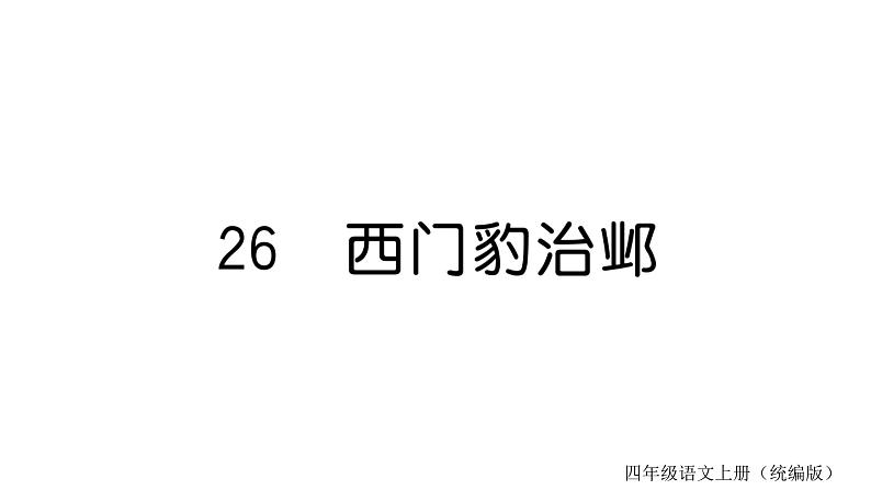 26.西门豹治邺  训练课件（23张ppt）第1页