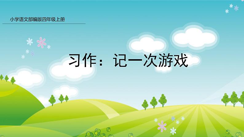 部编版四年级语文上册 习作：记一次游戏   课件（19张ppt）01