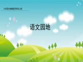 四年级语文上册第八单元语文园地  课件（19张ppt）