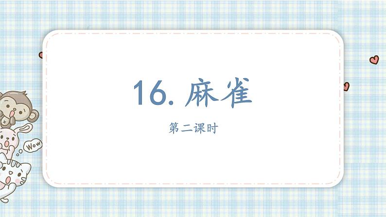 16.麻雀    课件(2课时 11 15张PPT)01