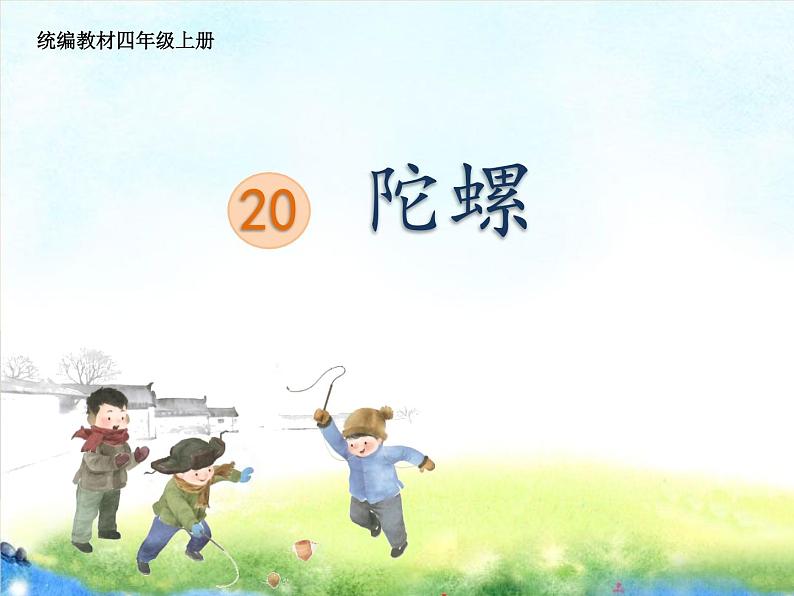 20《陀螺》   课件（14张ppt）第1页