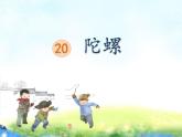 20《陀螺》   课件（14张ppt）