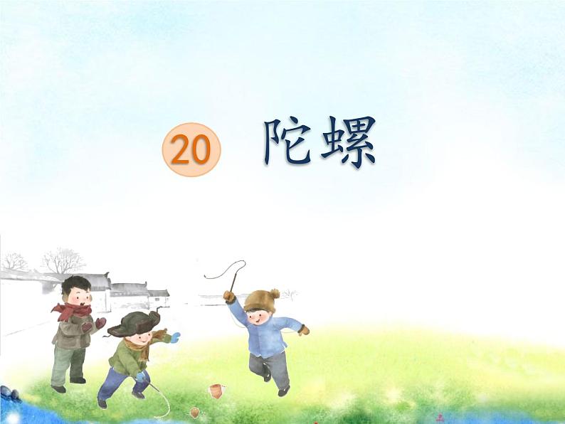 20《陀螺》   课件（14张ppt）第5页