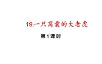 小学语文人教部编版四年级上册19 一只窝囊的大老虎评课ppt课件