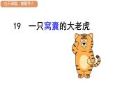 19.一只窝囊的大老虎   课件（11 16张PPT)