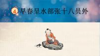 小学语文人教部编版六年级下册4 早春呈水部张十八员外图文课件ppt