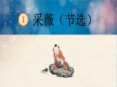 采薇（节选） 课件  部编版语文六年级下册