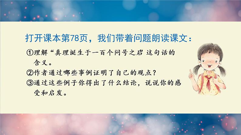 真理诞生于一百个问号之后  课件  部编版语文六年级下册04