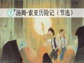 汤姆·索亚历险记（节选）  课件  部编版语文六年级下册