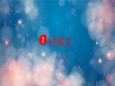 汤姆·索亚历险记（节选）  课件  部编版语文六年级下册