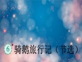 骑鹅旅行记（节选）  课件  部编版语文六年级下册