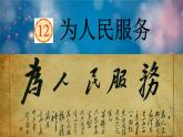 为人民服务课件  部编版语文六年级下册