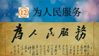 2020-2021学年12 为人民服务示范课ppt课件