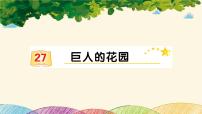 小学语文人教部编版四年级下册27 巨人的花园图片ppt课件