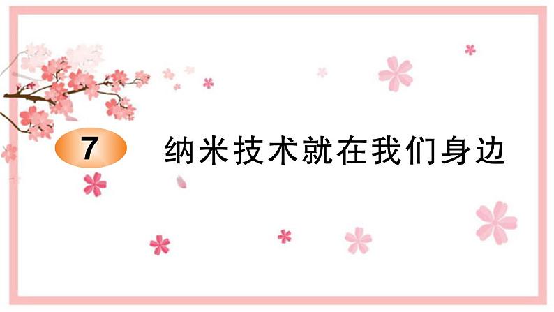 7. 纳米技术就在我们身边   习题课件(图片版 共11张PPT)第1页