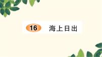 小学语文人教部编版四年级下册16 海上日出图片课件ppt