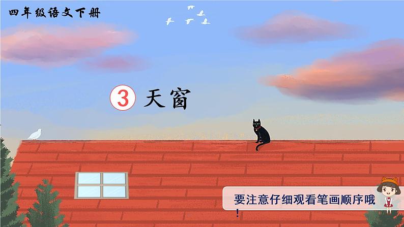 3 天窗    生字讲解课件(共14张PPT)01