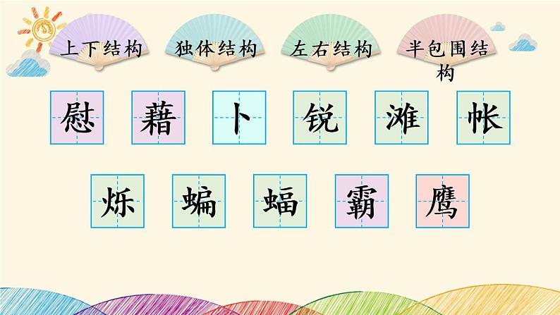 3 天窗    生字讲解课件(共14张PPT)02