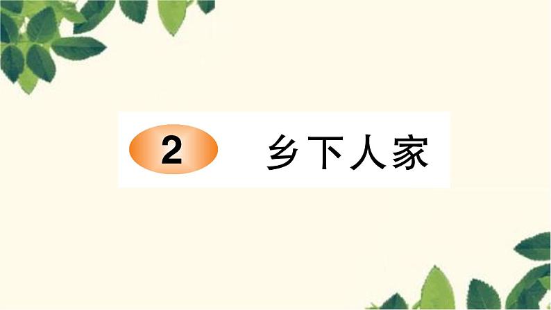 2.乡下人家   习题课件(图片版 共11张PPT)01